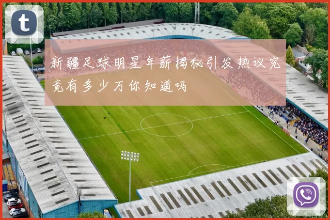 新疆足球明星年薪揭秘引发热议究竟有多少万你知道吗