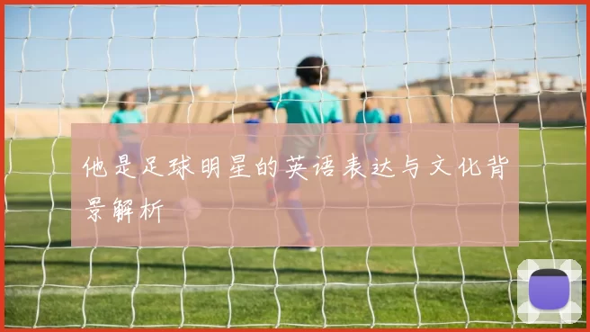 他是足球明星的英语表达与文化背景解析