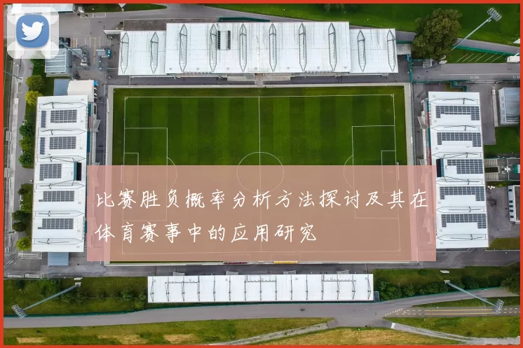 比赛胜负概率分析方法探讨及其在体育赛事中的应用研究