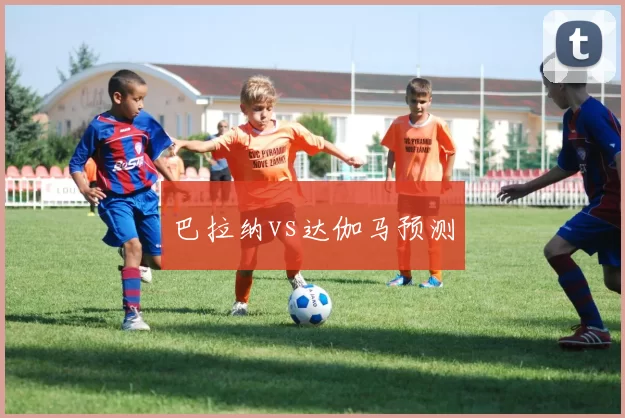巴拉纳vs达伽马预测