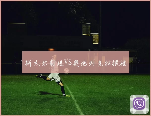 斯太尔前进VS奥地利克拉根福