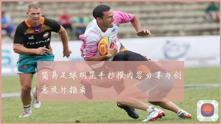 简易足球明星手抄报内容分享与创意设计指南