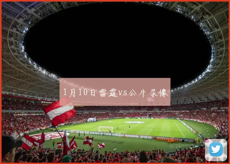 1月10日雷霆vs公牛录像