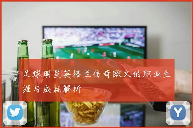 足球明星英格兰传奇欧文的职业生涯与成就解析