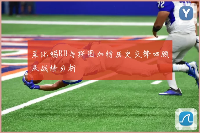 莱比锡RB与斯图加特历史交锋回顾及战绩分析