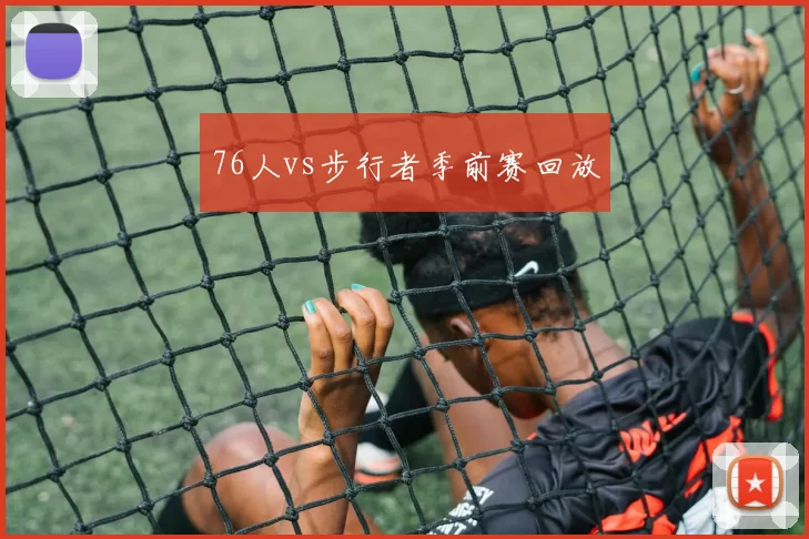 76人vs步行者季前赛回放